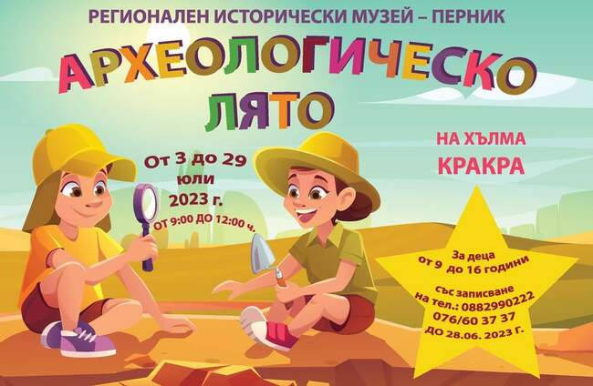 За втора поредна година в Перник се провежда музейно-образователната програма "Археологическо лято"