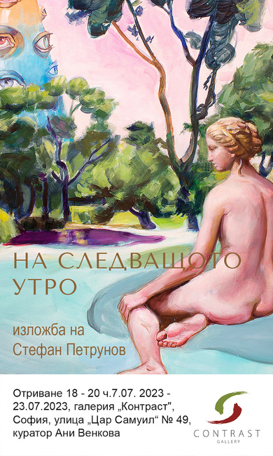 Стефан Петрунов представя в новата си изложба неосъществените мечти по райската, непостижима земя – Аркадия