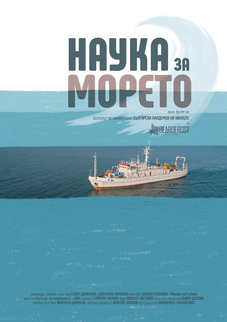 Документалният филм „Наука за морето” тръгва на лятно турне по Черноморието