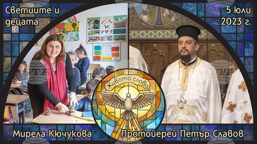 Протойерей Петър Славов и Мирела Кючукова ще са гости в предаването "Живото слово" по радиото "Епархийски глас"