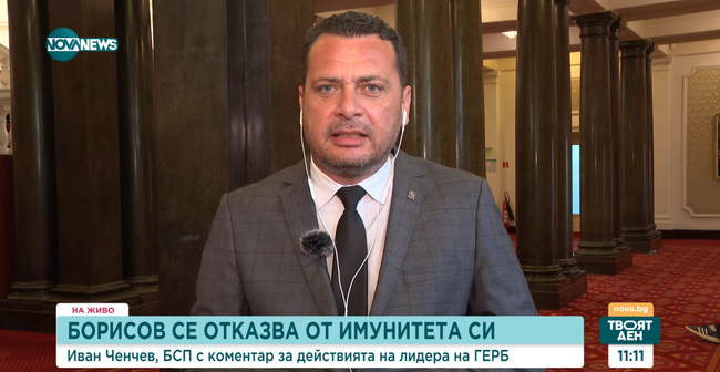 Иван Ченчев, БСП: Борисов си даде имунитета едва след като си сложи удобен главен прокурор