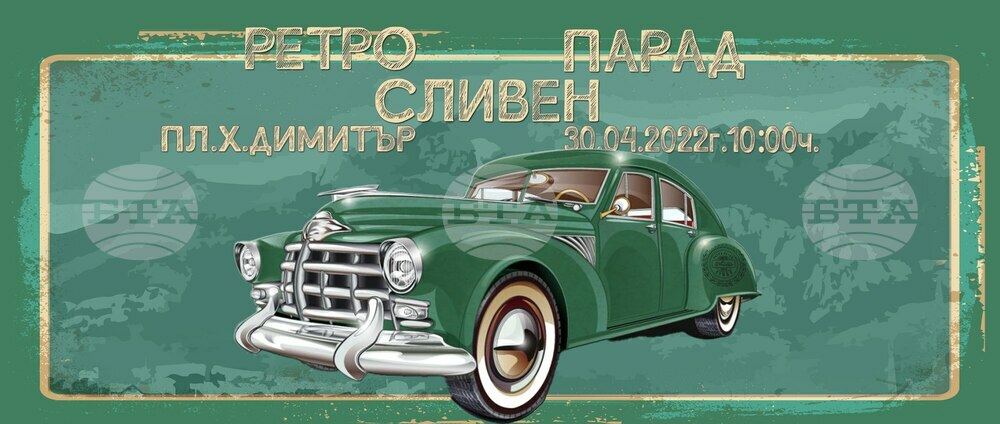 Девети събор на ретро автомобили ще се състои в Сливен на 30 април