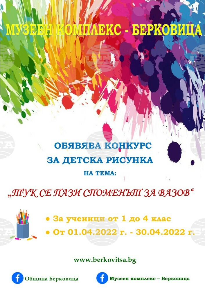 Конкурс за детска рисунка на тема „Тук се пази споменът за Вазов“ обявиха в Берковица