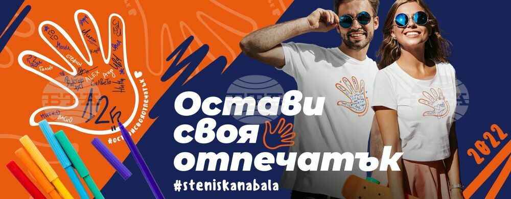 Кампанията "С тениска на бала" се организира за осма поредна година