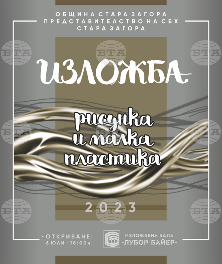 Традиционната изложба „Рисунка и малка пластика“ представя над 70 творби от 24 автори в зала "Байер" в Стара Загора
