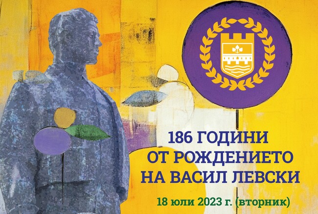 В Ловеч са готови с програмата за 18 юли, рожденият ден на Васил Левски
