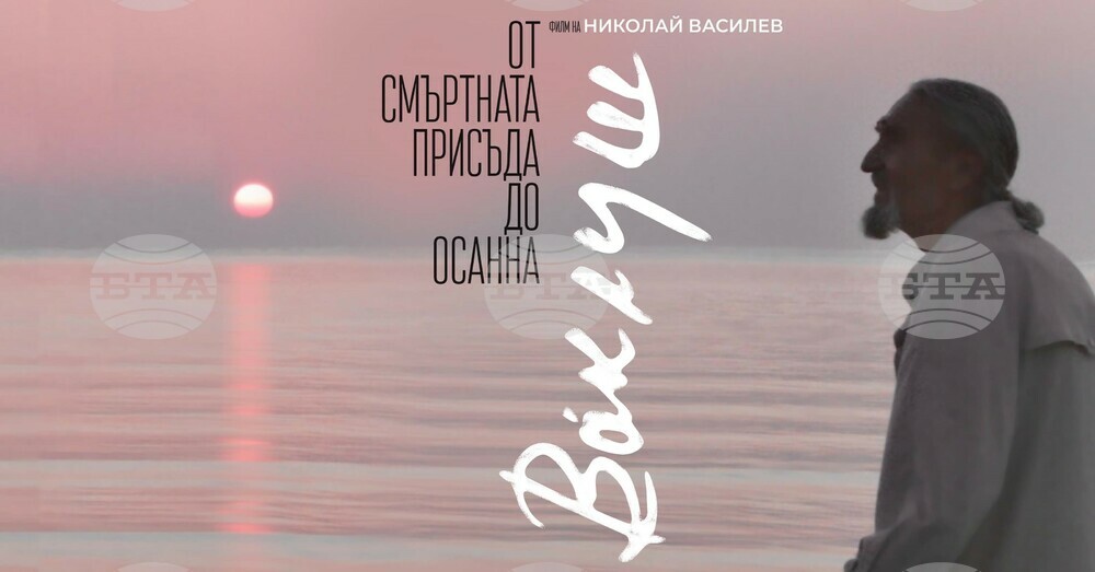 Документалният филм „Ваклуш“ с безплатна прожекция в Ловеч
