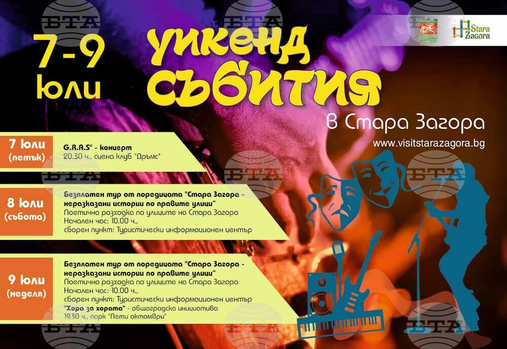 Община Стара Загора стартира традиционните за летния сезон „Уикенд събития“