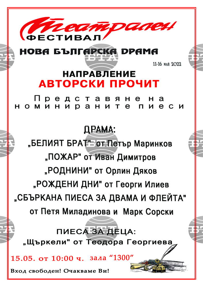 Осем от драматургичните текстовете на 40 автори са селектирани в направлението "Авторски прочит" на театралния фестивал в Шумен