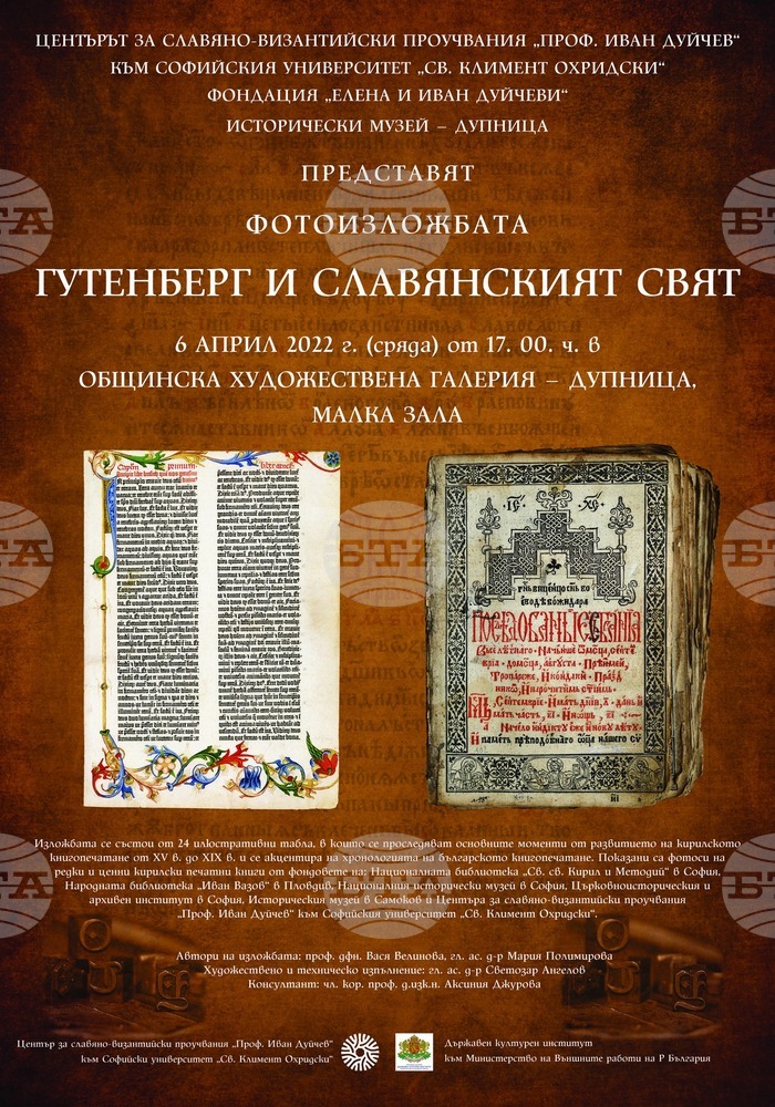 Изложба "Гутенберг и славянският свят" ще бъде открита в Дупница