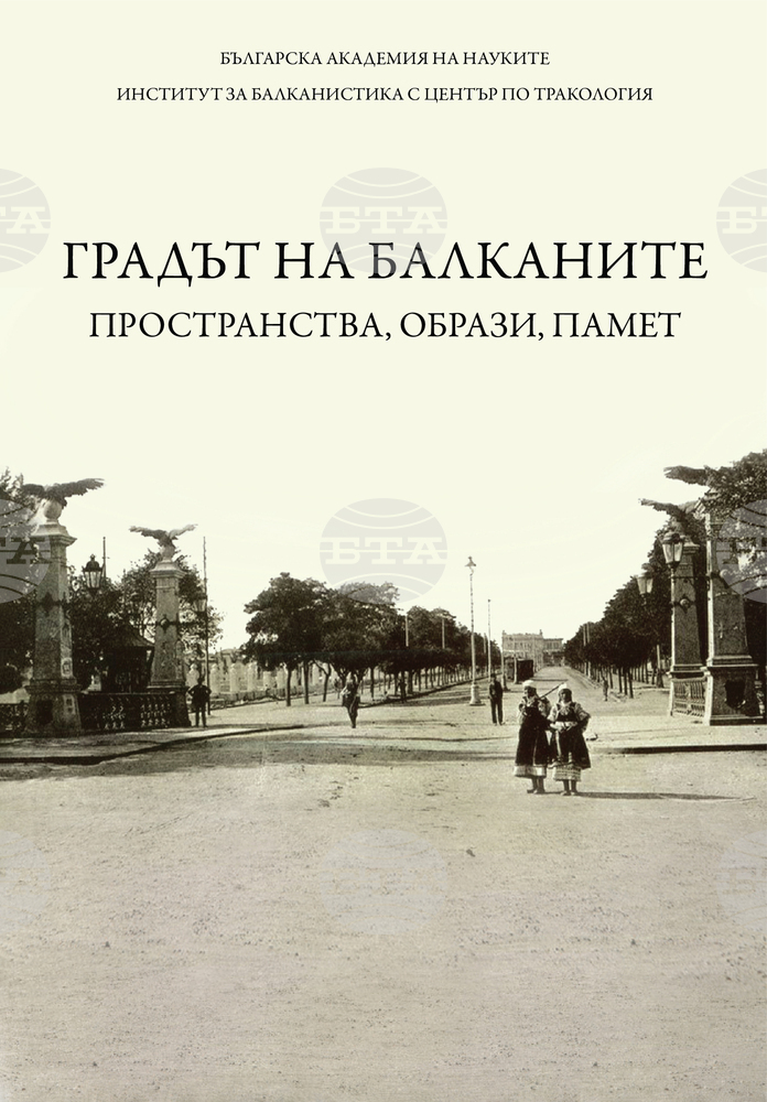 Излезе от печат сборникът „Градът на Балканите: пространства, образи, памет“
