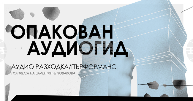 "Опакован аудиогид" е пърформънс между театъра, музея и творчеството на Кристо и Жан-Клод