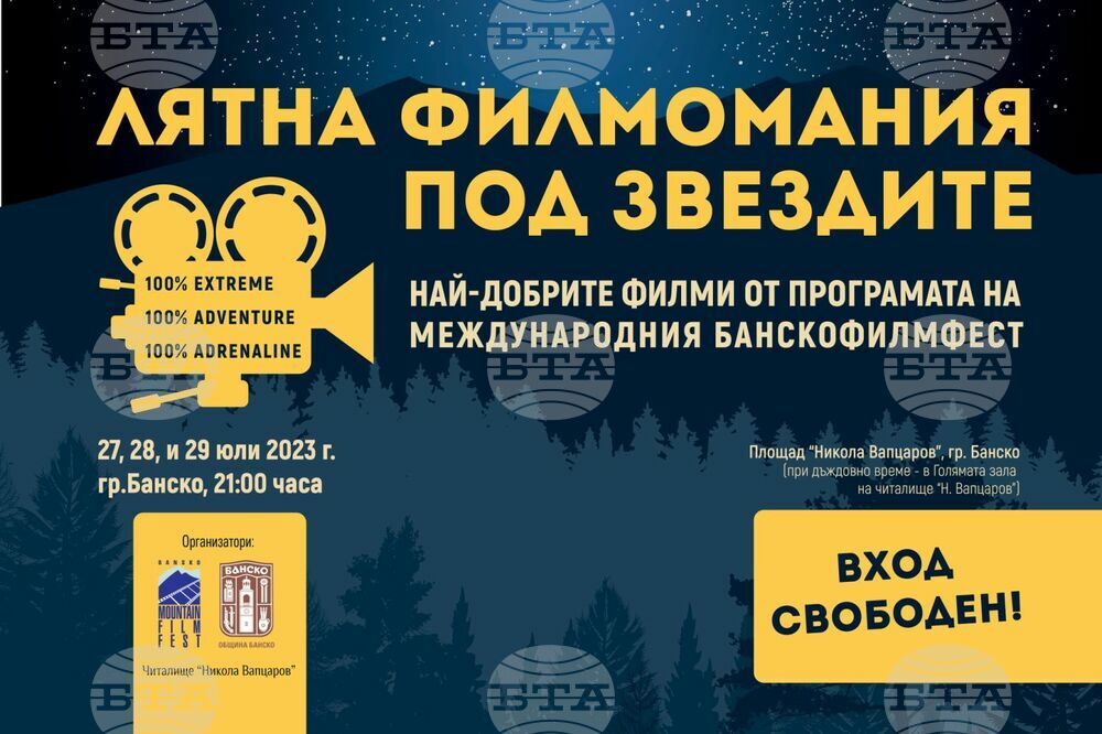 Лятна филмомания 2023 Банско – приключенско кино под звездите