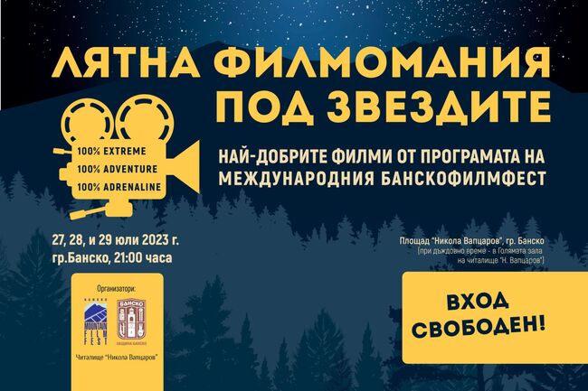 Лятна филмомания 2023 Банско – приключенско кино под звездите