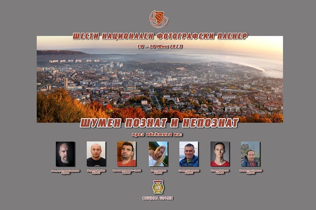 Изложба с фотографии от пленера „Шумен – познат и непознат“