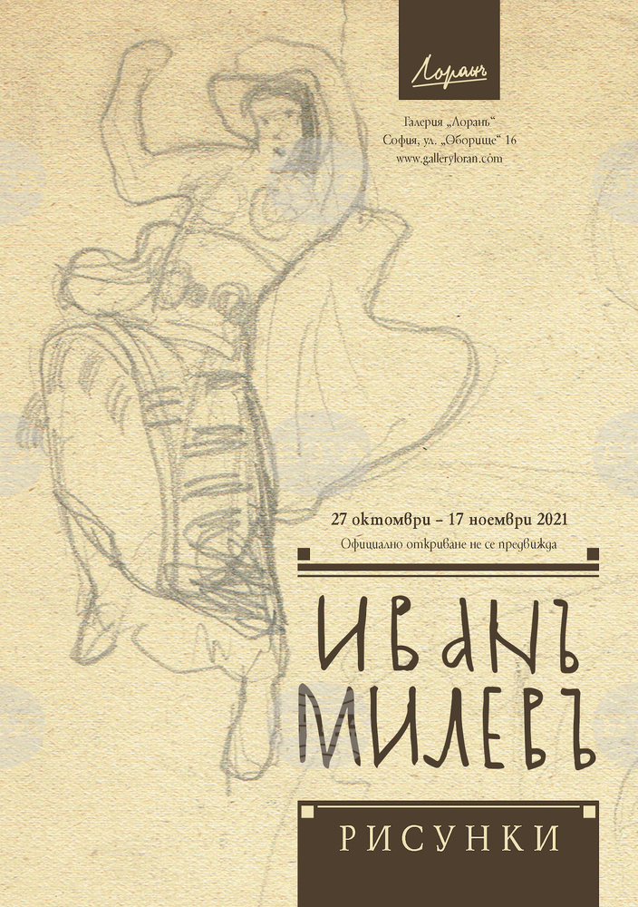 Изложба представя рисунки на Иван Милев (1897-1927)