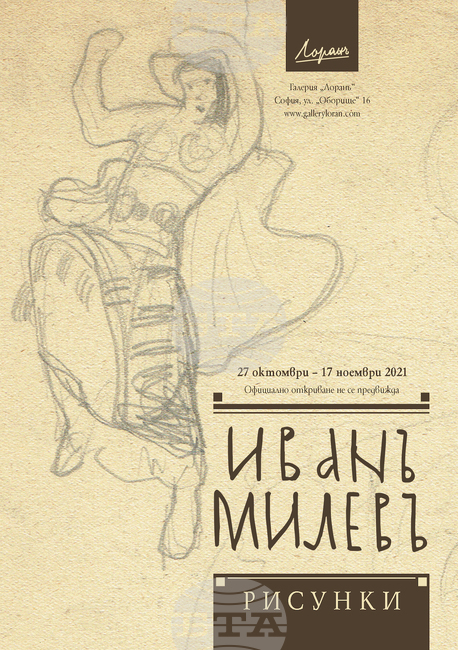 Изложба представя рисунки на Иван Милев (1897-1927)
