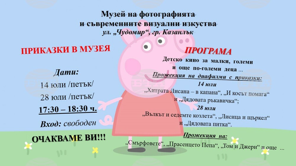 Лятна кино програма за деца подготвят в Музея на фотографията в Казанлък