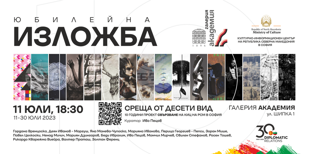 Sofia to Host Joint Exhibition of North Macedonia’s Cultural Information Centre, Bulgaria's National Art Academy