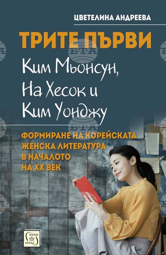 Цветелина Андреева представя трите авторки, поставили основата на съвременната женска литература на Корейския полуостров