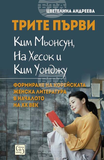 Цветелина Андреева представя трите авторки, поставили основата на съвременната женска литература на Корейския полуостров