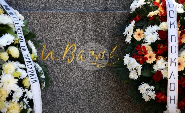 Иван Вазов - годишнина