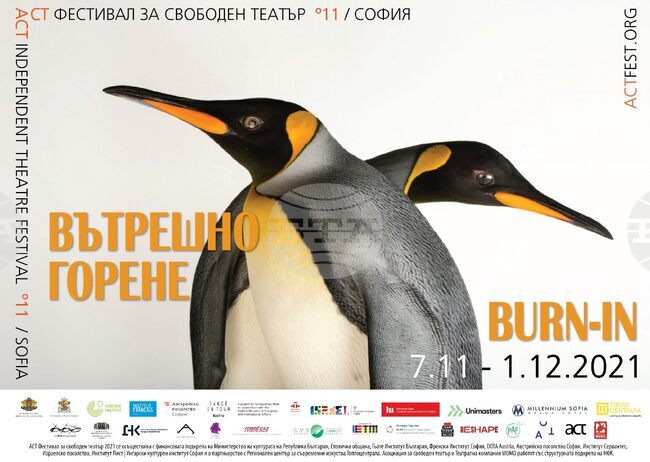 "Вътрешно горене" е мотото на 11-ото издание на фестивала за свободен театър ACT