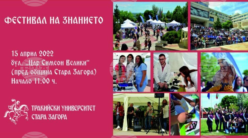 Фестивал на знанието организира Тракийски университет- Стара Загора