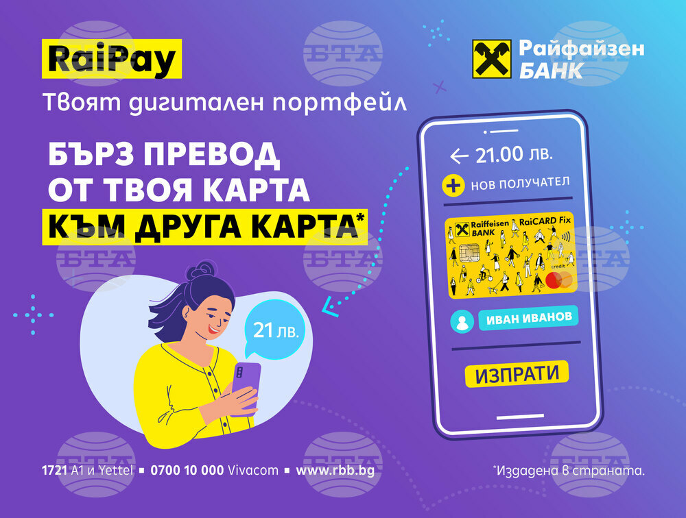 "Райфайзенбанк" предлага бързи парични преводи, дори и до клиенти на други банки