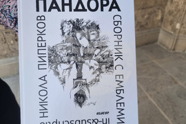 Велико Търново - Никола Пиперков - книга - представяне