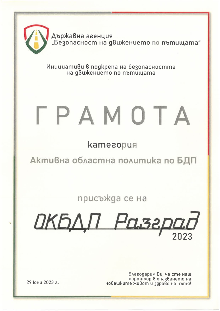 Областна администрация Разград с грамота от Държавна агенция „Безопасност на движението по пътищата“