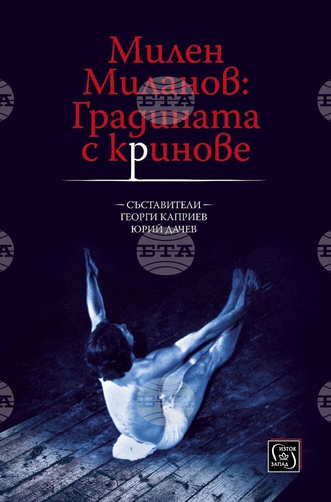 Книгата "Милен Миланов: Градината с кринове" ще бъде представена от съставителите й Георги Каприев и Юрий Дачев