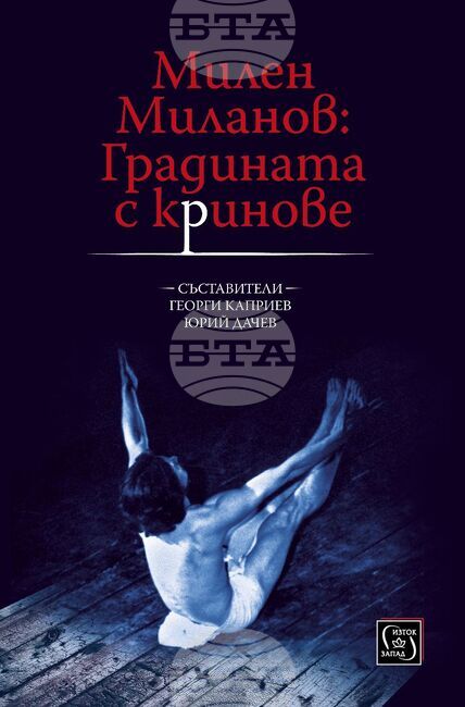 Книгата "Милен Миланов: Градината с кринове" ще бъде представена от съставителите й Георги Каприев и Юрий Дачев