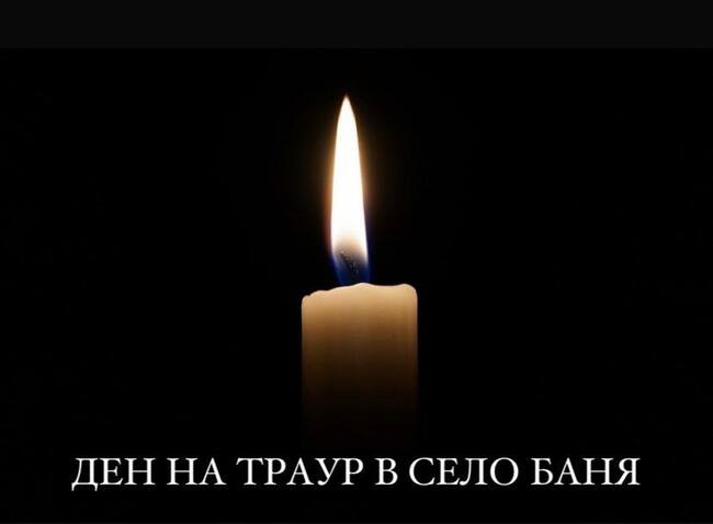 Ден на траур е обявен днес в разложкото село Баня в памет на загиналите в тежка катастрофа край Видин