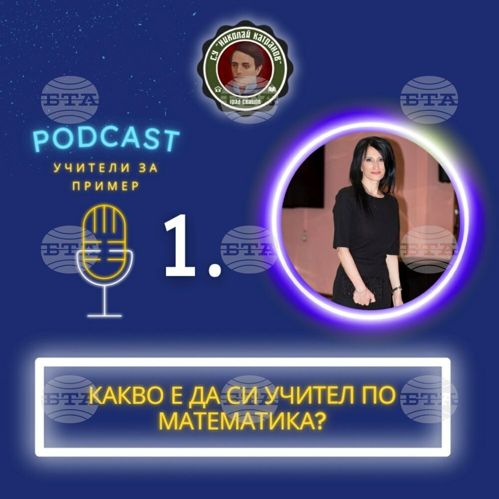 Средно училище „Николай Катранов“ в Свищов започна аудио подкаст „Учители за пример“