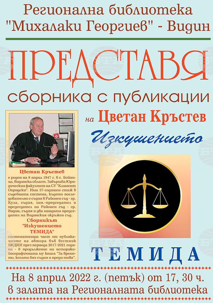 Бивш председател на Окръжния съд във Видин ще представи новата си книга