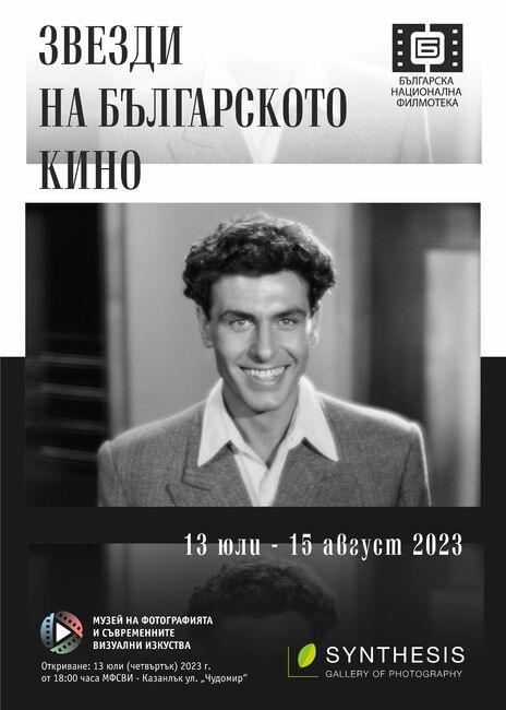 Изложбата "Звезди на българското кино" с фотографии на именити актьори ще бъде представена в Казанлък