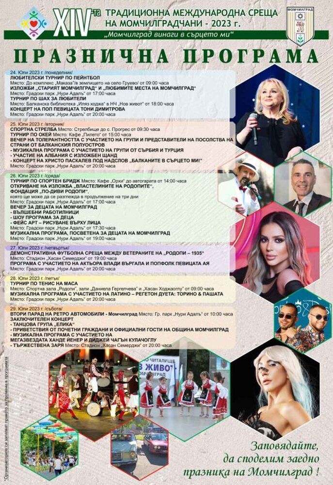 Хиляди се очакват за Международната среща "Момчилград винаги в сърцето ми"