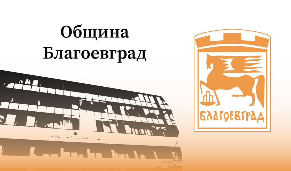 Община Благоевград спечели проект за енергийна ефективност на сградата на бившия МУЦ