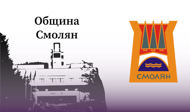 Предложение за удостояване на Българския патриарх Даниил със званието„Почетен гражданин на Смолян“