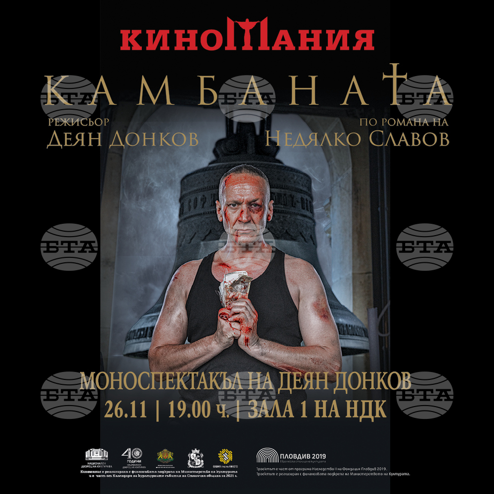 Моноспектакъл на Деян Донков с участието на "Карандила" е специалното събитие на "Киномания"