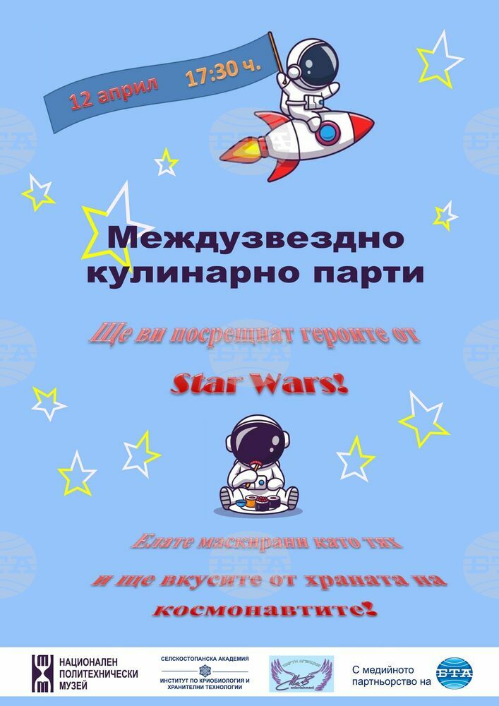 Националният политехнически музей отбелязва Деня на авиацията и космонавтиката с междузвездно кулинарно парти