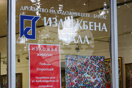Бургас - Павлин Стратиев - изложба живопис