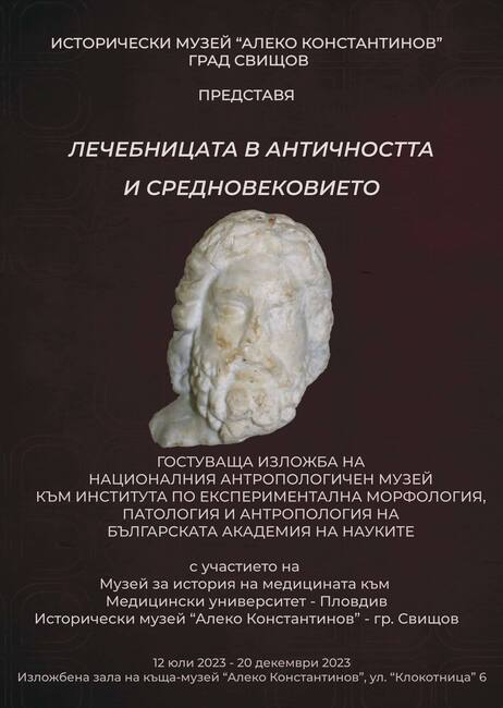 Изложбата „Лечебницата в Античността и Средновековието“ гостува в къща музей "Алеко Константинов" в Свищов