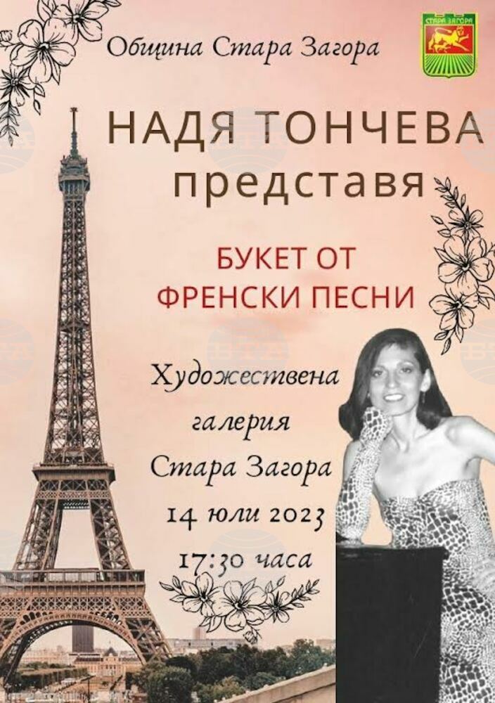 „Букет от френски песни“ представя певицата Надя Тончева в Стара Загора