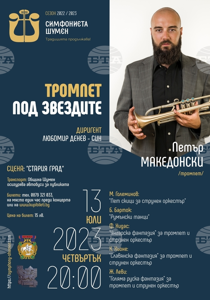 Концерт ще изнесат на Шуменската крепост симфониетата в града и тромпетистът Петър Македонски