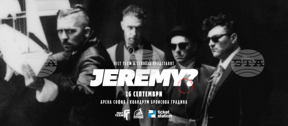 Група Jeremy? ще има концерт в „Арена София“ през септември