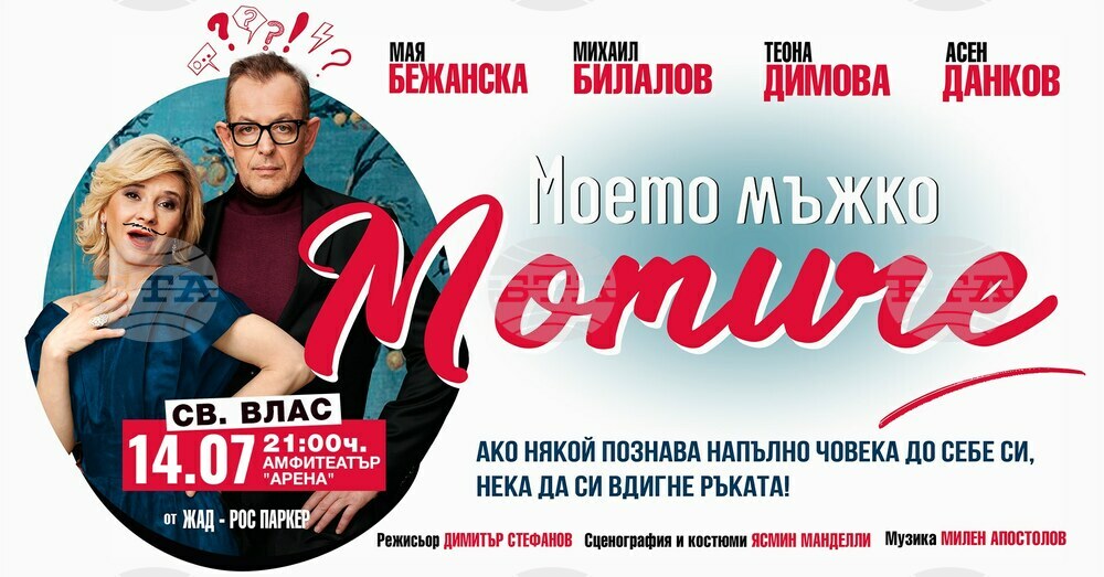 Михаил Билалов и Мая Бежанска представят комедията "Моето мъжко момиче" в Свети Влас