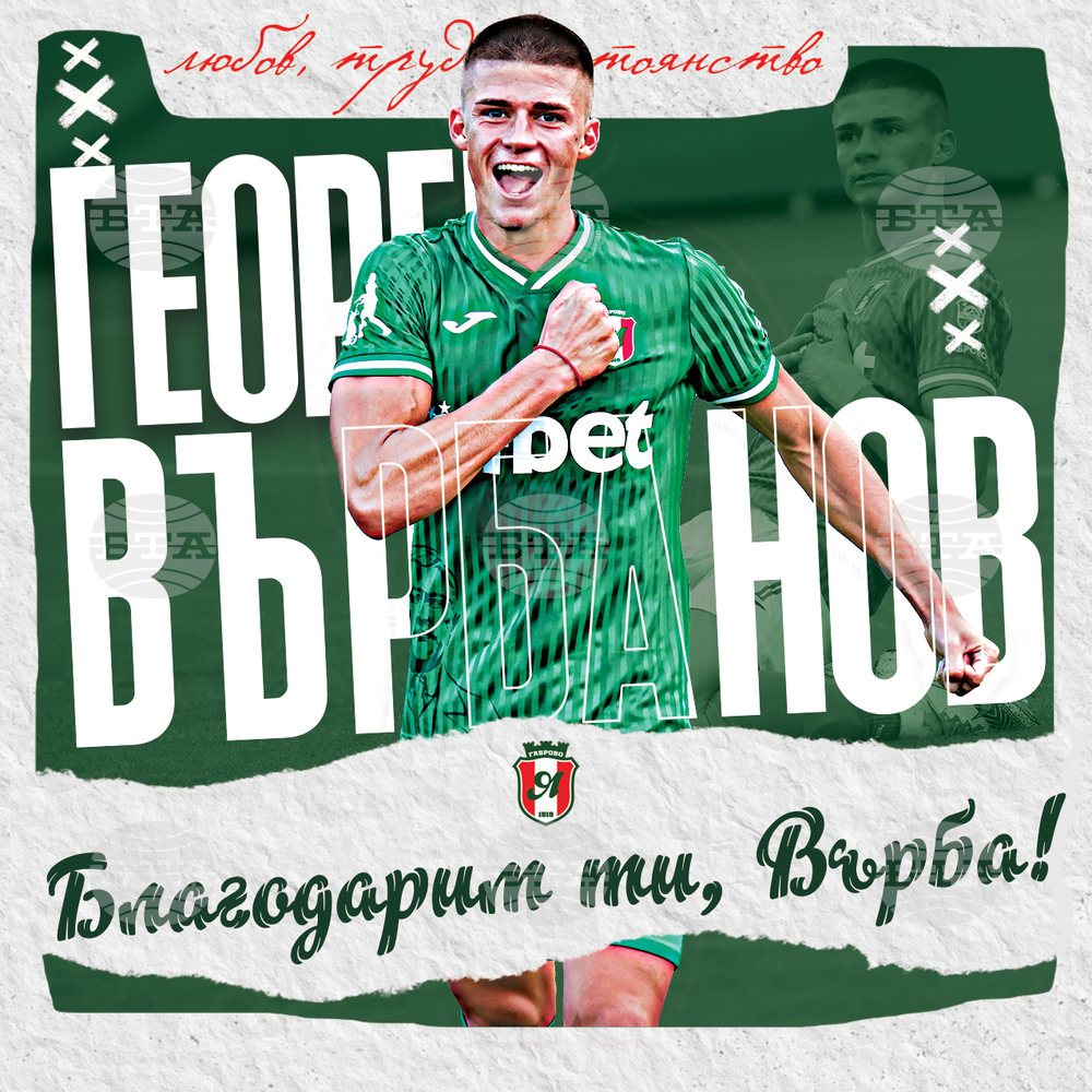 Левият защитник на Янтра (Габрово) Георги Върбанов преминава в елитния Пирин (Благоевград)