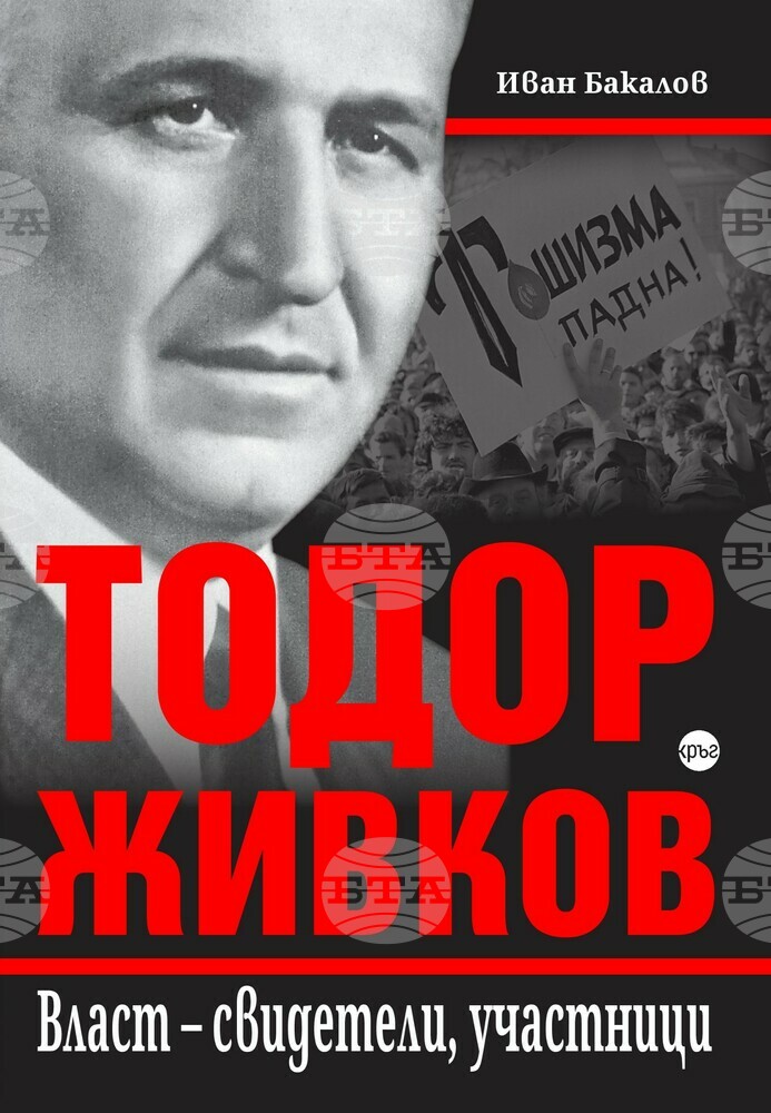 Книга разказва за живота на Тодор Живков от детството до смъртта му